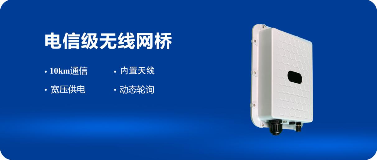 電信級無線網(wǎng)橋優(yōu)勢