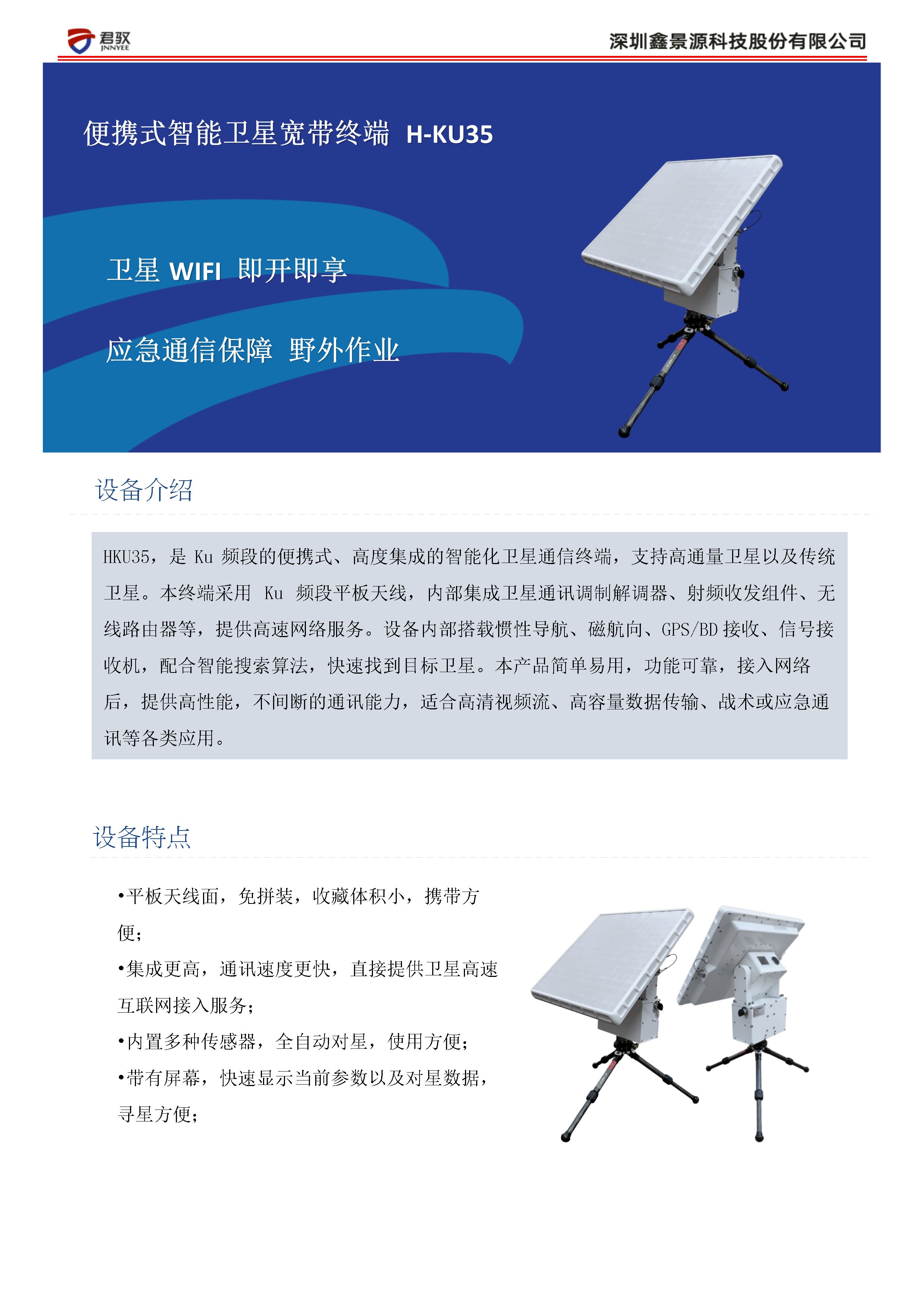便攜式智能衛(wèi)星終端HKU35